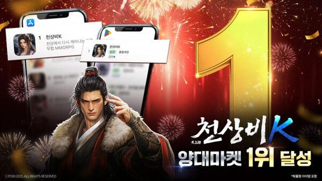 아이톡시 ‘천상비K’, 구글-애플 양대 마켓 인기 순위 1위 달성
