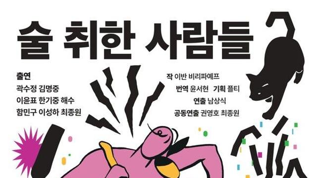 [컬처N] 연극 '술 취한 사람들', 도취 속에서 찾는 삶의 의미