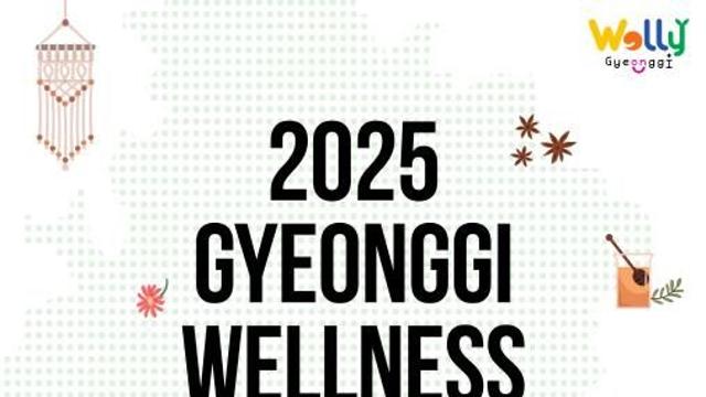 최대 6만 원 할인! 11월엔 경기도 웰니스 관광지에서 힐링하세요