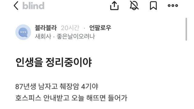 인생의 마지막을 정리중이라는 87년생 암환자 