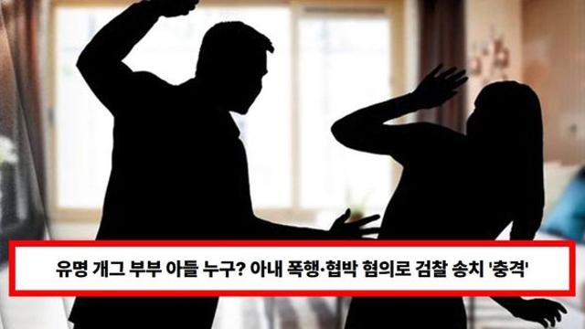 유명 개그맨 부부 아들 누구? 아내 폭행·협박 혐의로 검찰 송치 '충격' (+연예인, 결혼, 이혼)