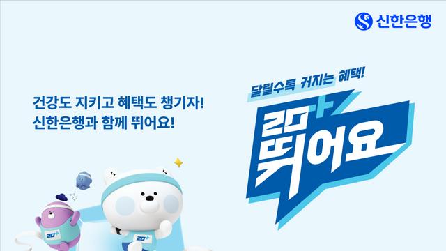 신한은행, 달리기와 금융 결합한 '신한 20+ 뛰어요' 서비스 출시