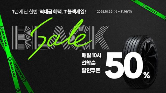 한국타이어, 티스테이션닷컴에서 ‘T-블랙세일’ 프로모션 진행