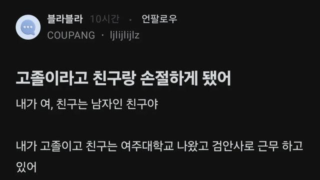 고졸이라고 친구랑 손절하게 됐어 고졸이라고 친구랑 손절하게 됐어