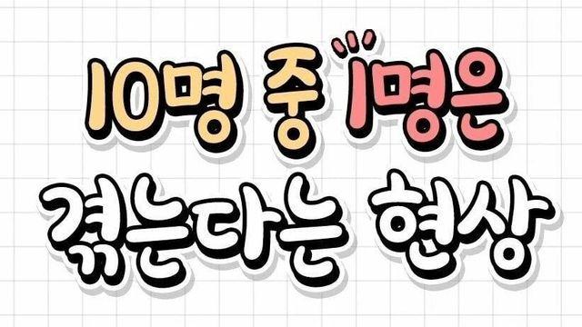 10명 중 1명은 겪는다는 공감성 수치 현상