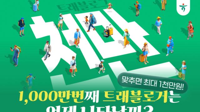 하나카드, 트래블로그 회원 천만 번째 돌파 날짜 맞추고 천만 원 받자!