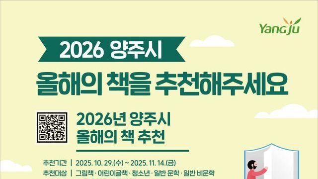 2026년 양주시 '올해의 책' 도서 추천 및 시민선정단 모집