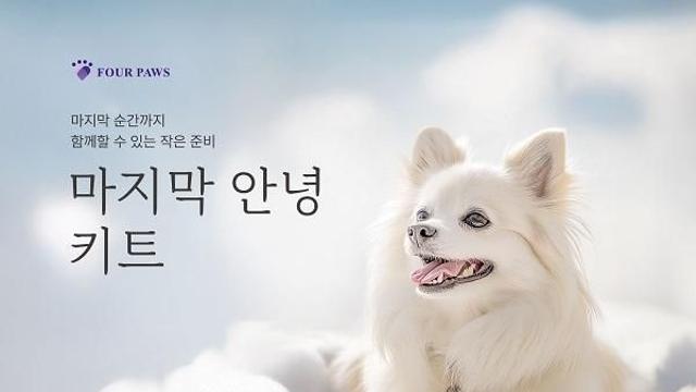 포포즈, 반려동물 사후 기초 수습 '마지막 안녕 키트' 공개…와디즈 펀딩 오픈