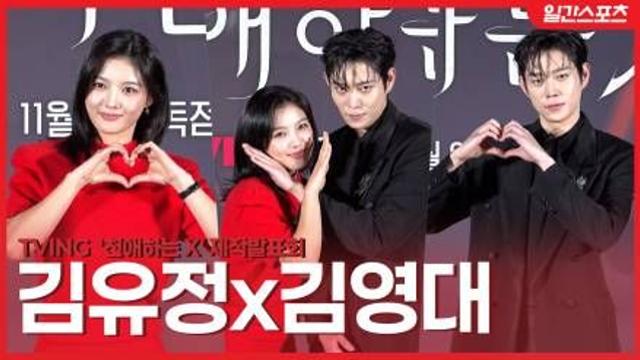 [영상] ‘친애하는 X' 김유정-김영대, 웹툰 찢고 나온 선남선녀 조합