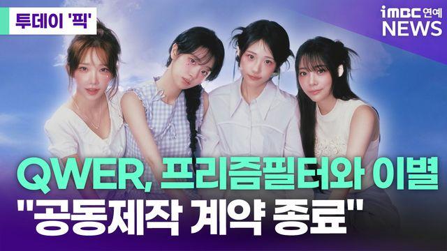 QWER, 프리즘필터와 이별…