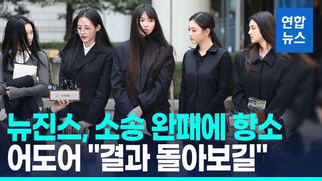 [영상] 뉴진스, 어도어와 소송서 '완패'…어도어 