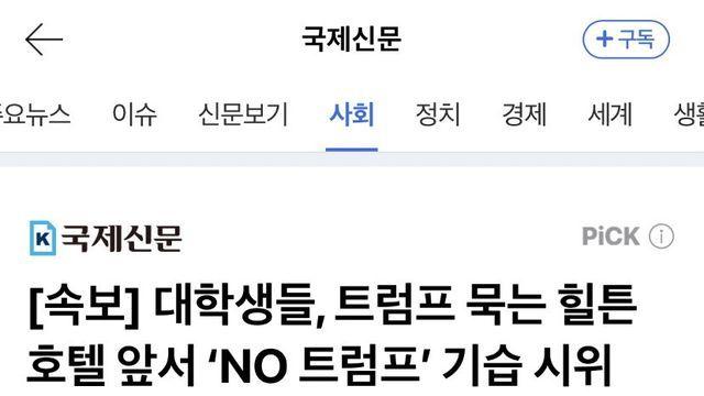대학생들, 트럼프 묵는 힐튼호텔 앞서 ‘NO 트럼프’ 기습 시위
