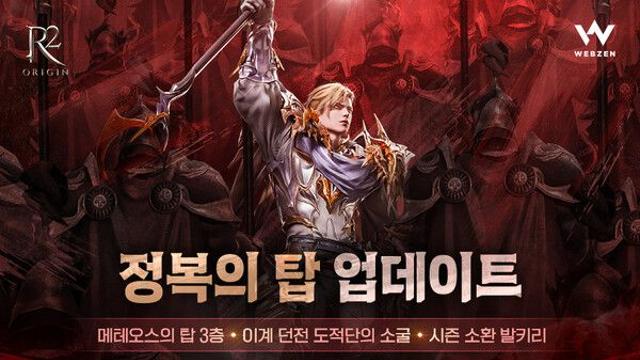 웹젠 ‘R2 ORIGIN’, 출시 후 첫 업데이트로 신규 콘텐츠 ‘정복의 탑’ 선보여