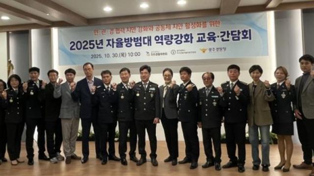 광주광역시자치경찰위, 자율방범대 치안역량 강화 교육