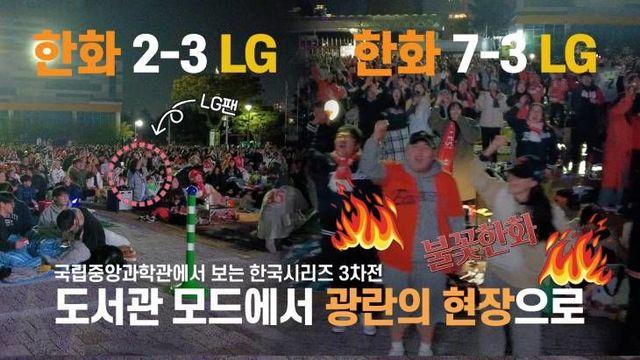 볼파크 보다 뜨거웠던 국립중앙과학관! 도서관 모드에서 광란의 현장으로 한국시리즈 3차전 중계현장