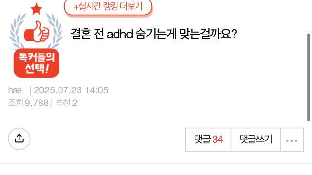 결혼 전 ADHD 숨기는 게 맞는 걸까요?