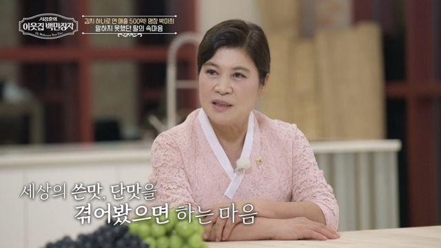 박미희 “딸, 아직 멀었어”…478억 김치 명장의 냉철한 모정