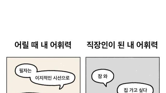 학생때와 직장인의 어휘력 차이