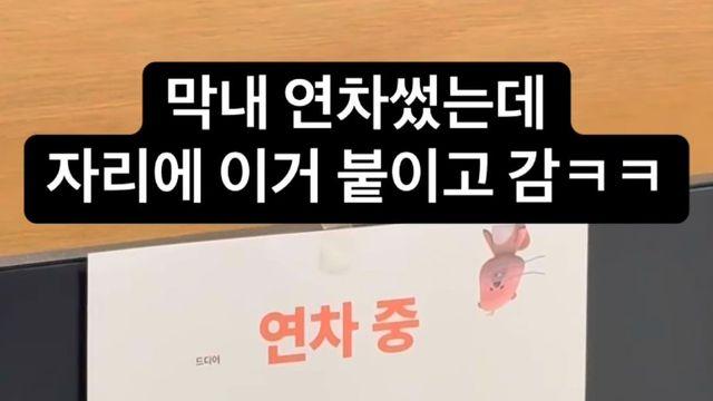 첫 연차 쓴 회사 막내 모니터에 붙여진 사진