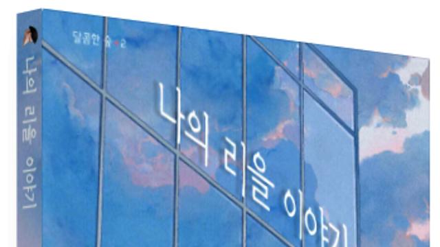 동화의 낭만과 시언어의 첨예함이 공존하는 몽환적인 청소년 소설