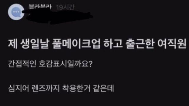 제 생일날 풀메이크업 하고 출근한 여직원 
