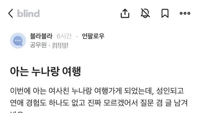 아는 누나랑 여행가게되었는데 고민인 내향적 공무원 