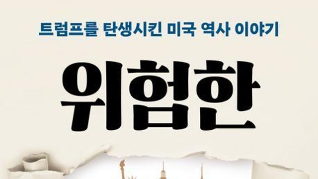 [신간] 『위험한 미국사』