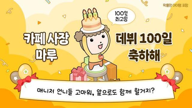 넥스쳐, '마루는 강쥐: 나 카페 사장됐다? 짱이지!'  론칭 100일 기념 업데이트