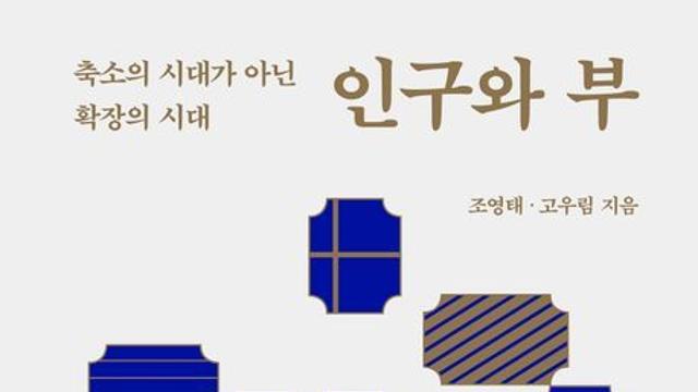 [신간] 『인구와 부』