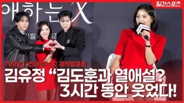 [영상] ‘친애하는 X’ 김유정, 김도훈과 열애설 해프닝에 폭소 “3시간 동안 웃었어요!”