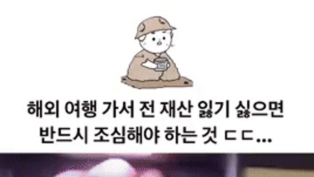 해외 여행 가서 진짜 조심해야 하는 것