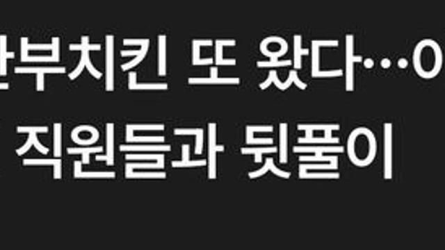 뒷풀이 회식으로 또 깐부치킨 갔다는 젠슨황 