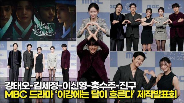 [스타 영상] 달보다 눈부신 배우 강태오-김세정-이신영-홍수주-진구 (MBC ‘이강에는 달이 흐른다’ 제작발표회)