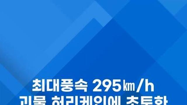 [쇼츠] 최대풍속 295㎞/h 괴물 허리케인에 초토화