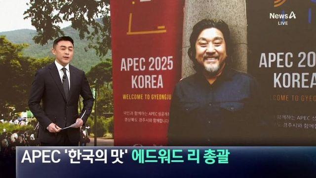 경주 APEC의회 만찬 준비했던 에드워드 리 셰프