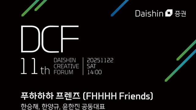 대신증권, 제11회 ‘대신크리에이티브포럼’ 개최