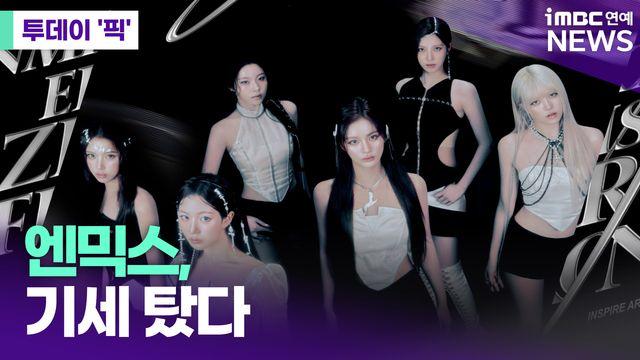엔믹스, 기세 탔다…첫 단독 콘서트 '전석 매진' [투데이픽]