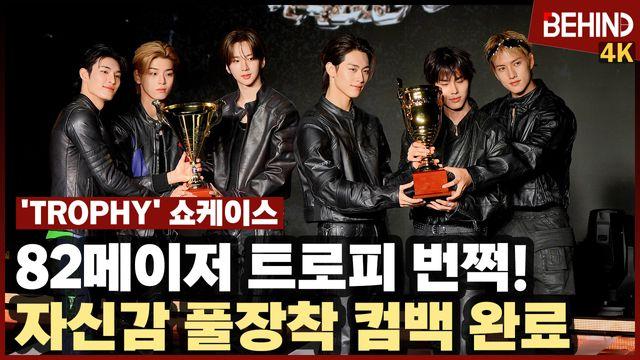 82메이저(82MAJOR), '트로피 번쩍' 자신감 풀장착하고 컴백 완료
