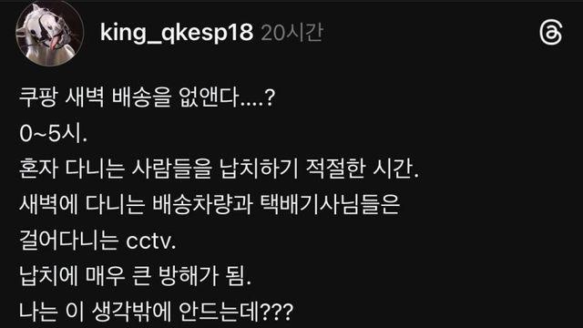 와 스레드에서 본 새벽배송 없애는 이유