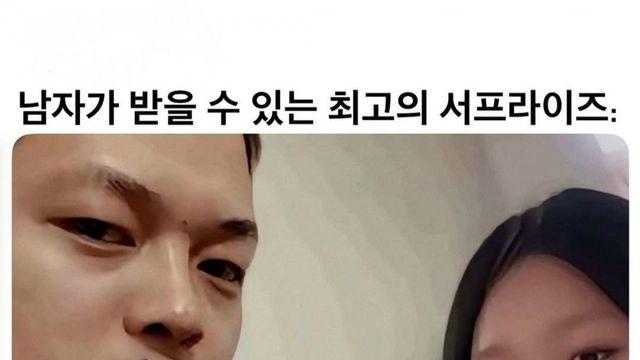 남자가 받을 수 있는 최고의 서프라이즈