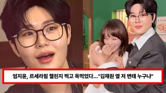 엄지윤, 남장 엄지훈으로 르세라핌 챌린지 찍고 욕먹었다...