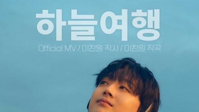 '찬또배기' 이찬원, '하늘여행' 공식 뮤비 1,000만 뷰 돌파