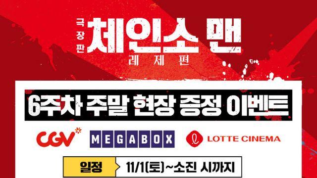 '체인소 맨' 화제의 카페 포스터 증정…6주차에도 흥행 열기 잇는다