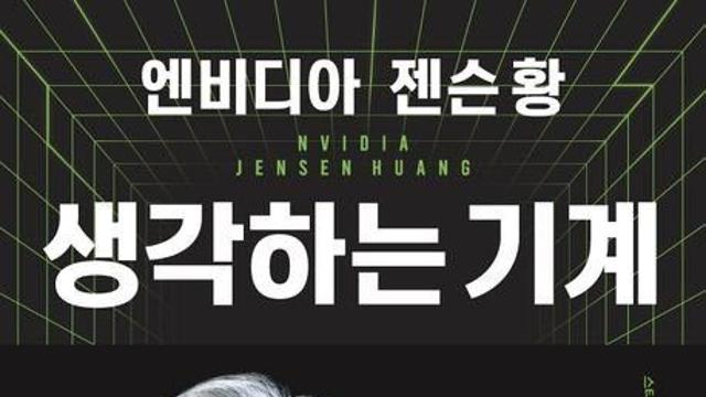 젠슨황 자서전에 나오는 흥미로운 일화들