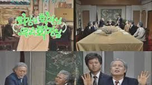 회장님, 우리 회장님.