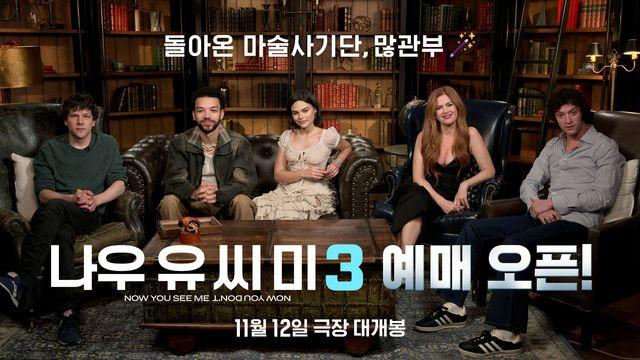 ‘나우 유 씨 미 3’ 12세 이상 관람등급 확정…오늘(30일) 예매 오픈