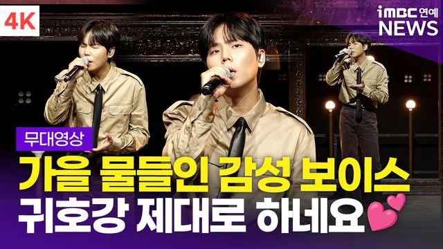 [영상] '가을 적시는 촉촉한 음색' 정승환, 신곡 '앞머리' + '행복은 어려워' 라이브 무대