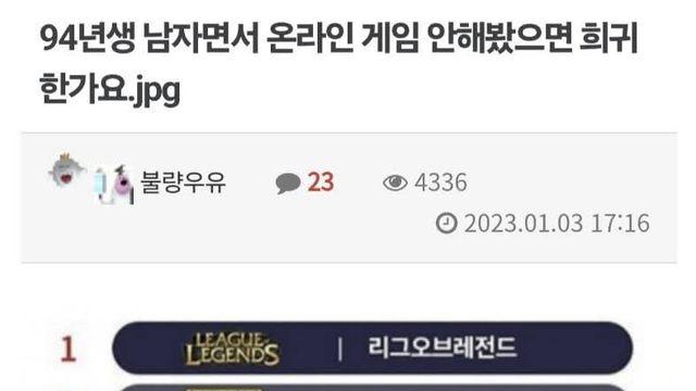 94년생 남자인데 온라인게임 안해봤으면 희귀한가요?