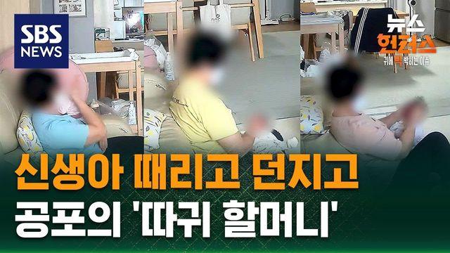 경북괴담 레전드 갱신... 신생아 폭행하는 '따귀 할멈'