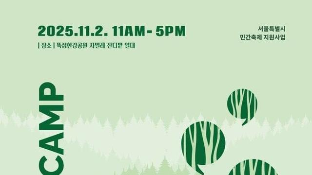 '2025 FOR-REST CAMP', 숲과 예술 그리고 마음의 휴식